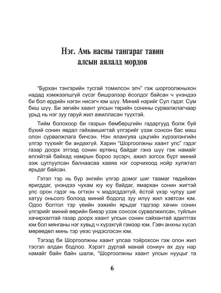 Scan 0008 of Шоргоолжны хаант улсыг сурвалжилсан тэмдэглэл