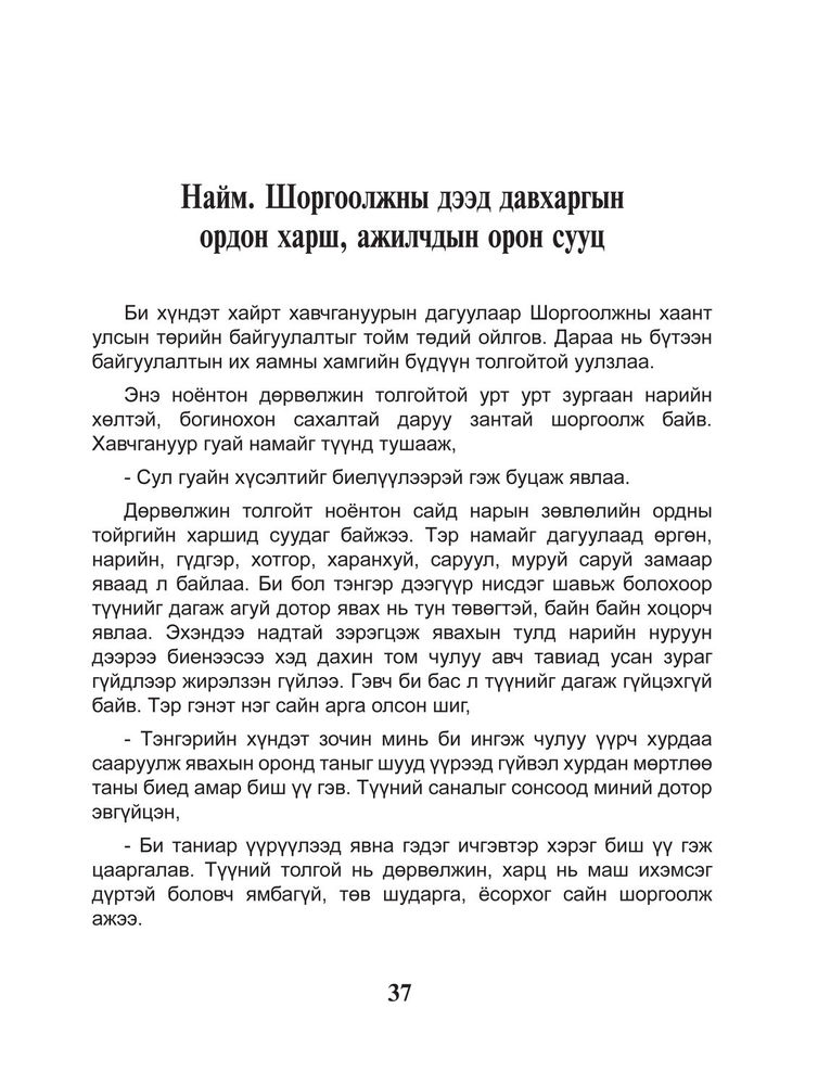 Scan 0039 of Шоргоолжны хаант улсыг сурвалжилсан тэмдэглэл