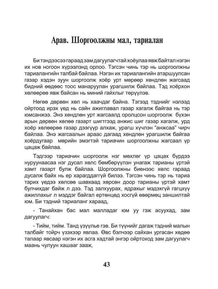 Scan 0045 of Шоргоолжны хаант улсыг сурвалжилсан тэмдэглэл