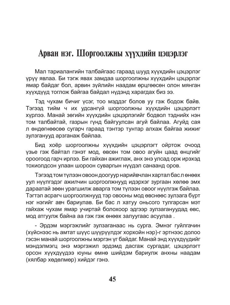 Scan 0047 of Шоргоолжны хаант улсыг сурвалжилсан тэмдэглэл