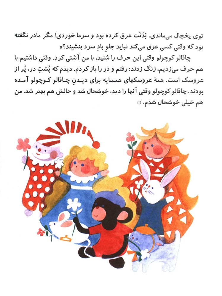 Scan 0020 of چاقالو كوچولو و ۶ قصه ديگر