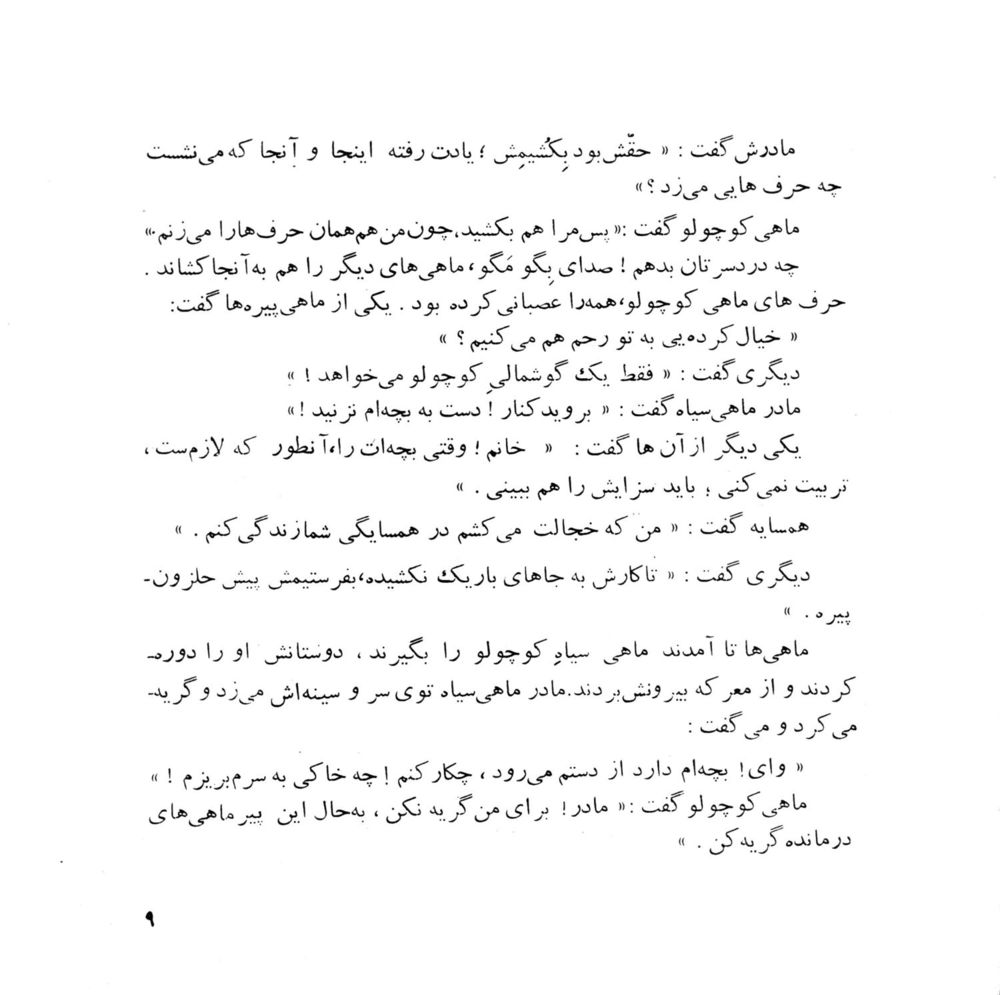 Scan 0011 of ماهي سياه كوچولو