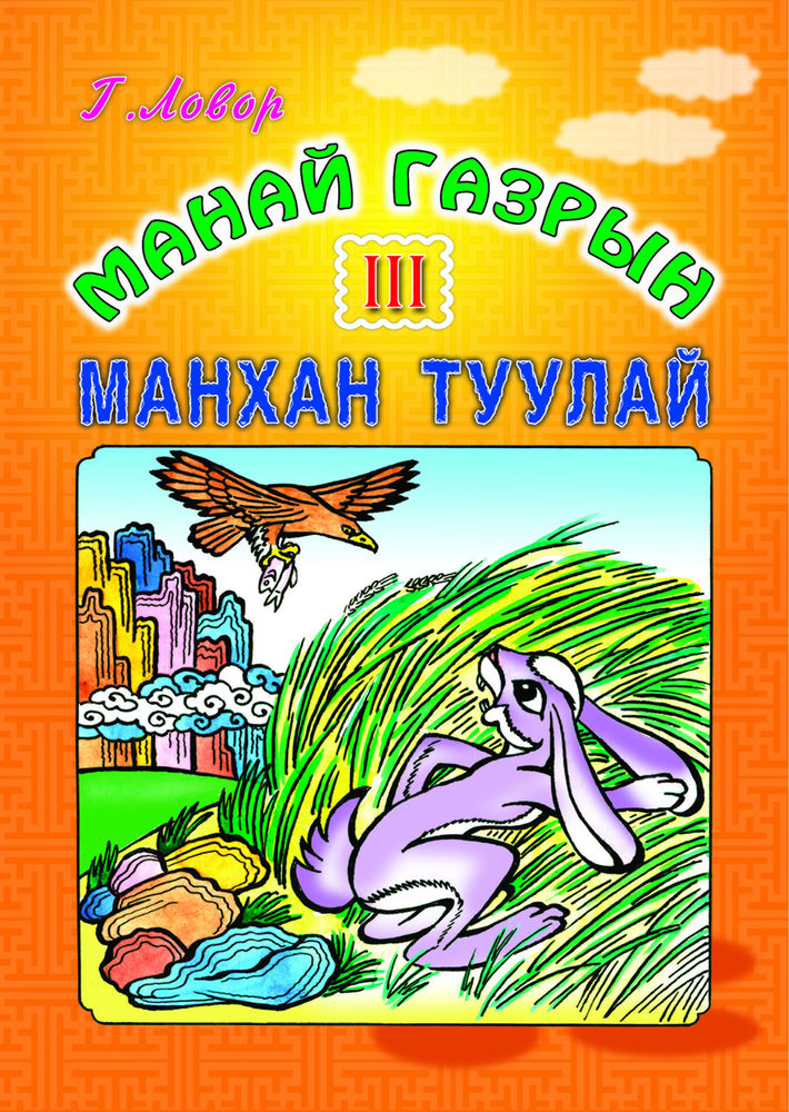 Scan 0001 of Манай газрын Манхан туулай