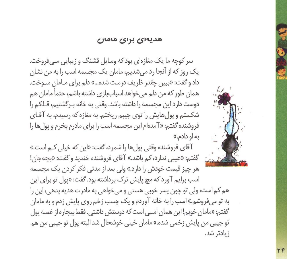 Scan 0026 of قصه‌هاي من و مامان