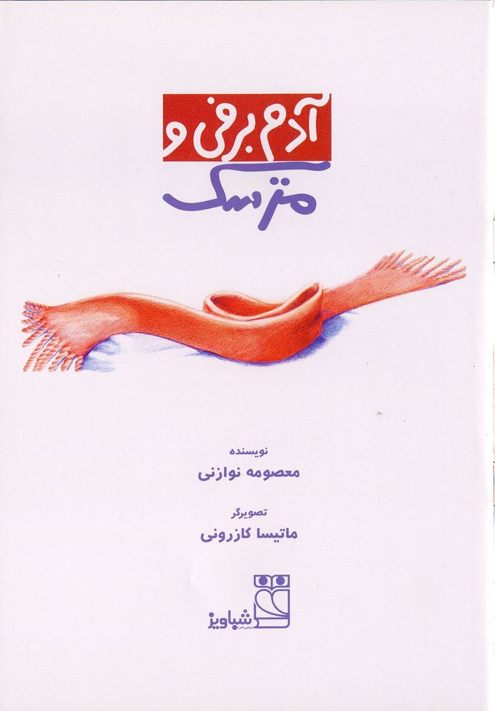 Scan 0003 of آدم برفي و مترسك