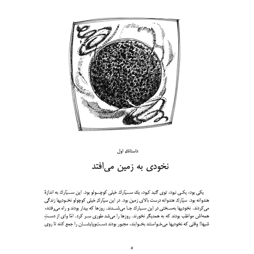 Scan 0007 of داستانكهاي نخودي