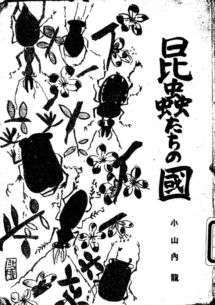 Scan 0001 of 昆虫たちの国