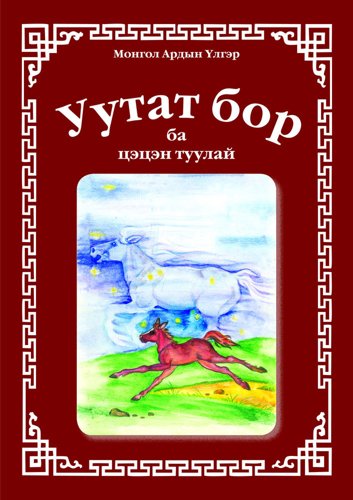 Scan 0001 of Уутат бор ба цэцэн туулай