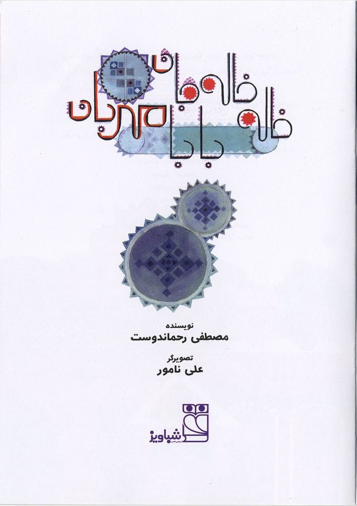 Scan 0003 of خاله خاله جان، بابا مهربان