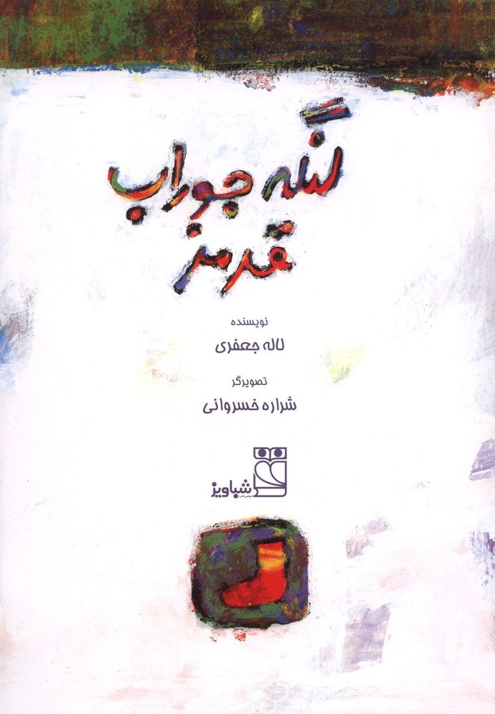 Scan 0003 of لنگه جوراب قرمز