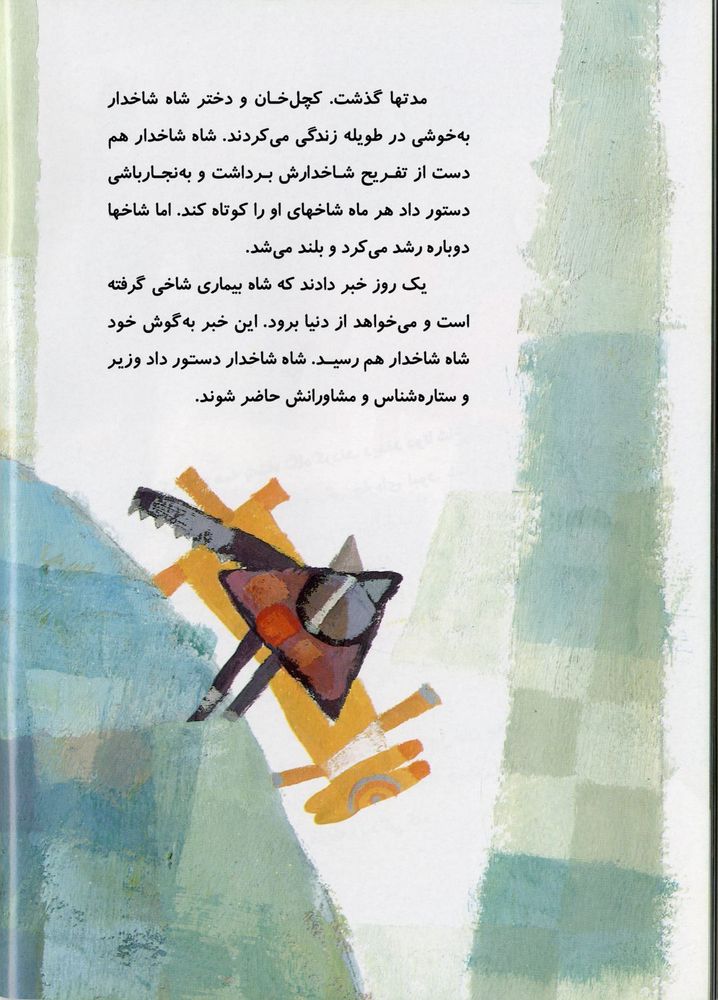 Scan 0054 of شاه شاخدار