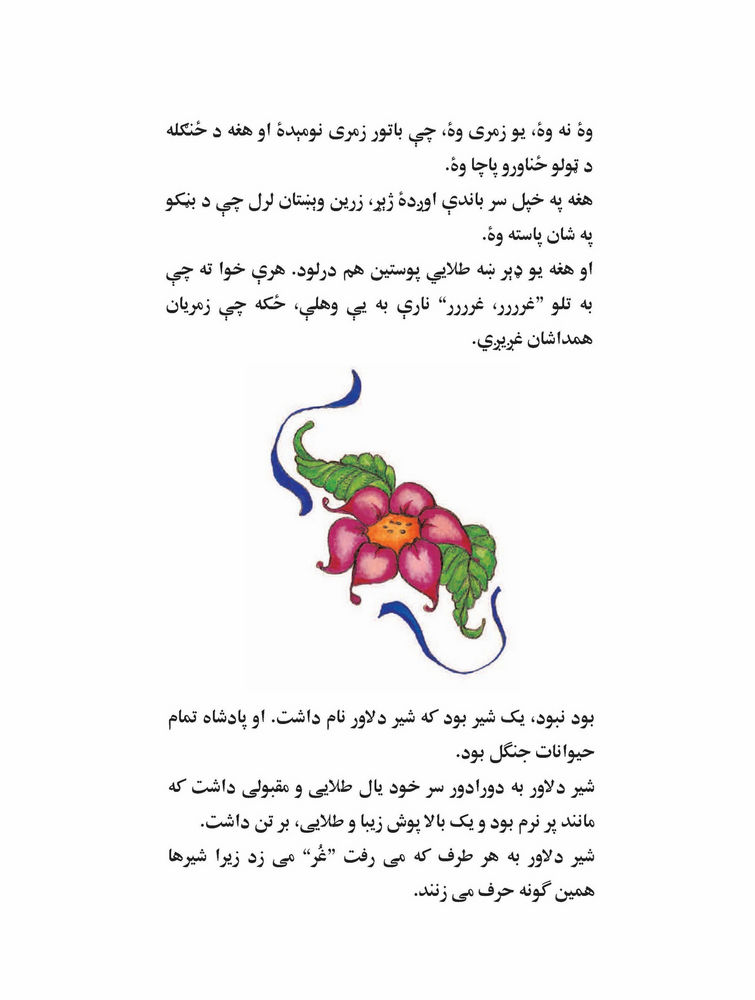 Scan 0004 of شیری که چهرۀ خودرا در آب دید