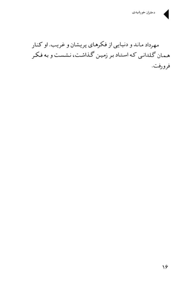 Scan 0018 of دختران خورشيدي