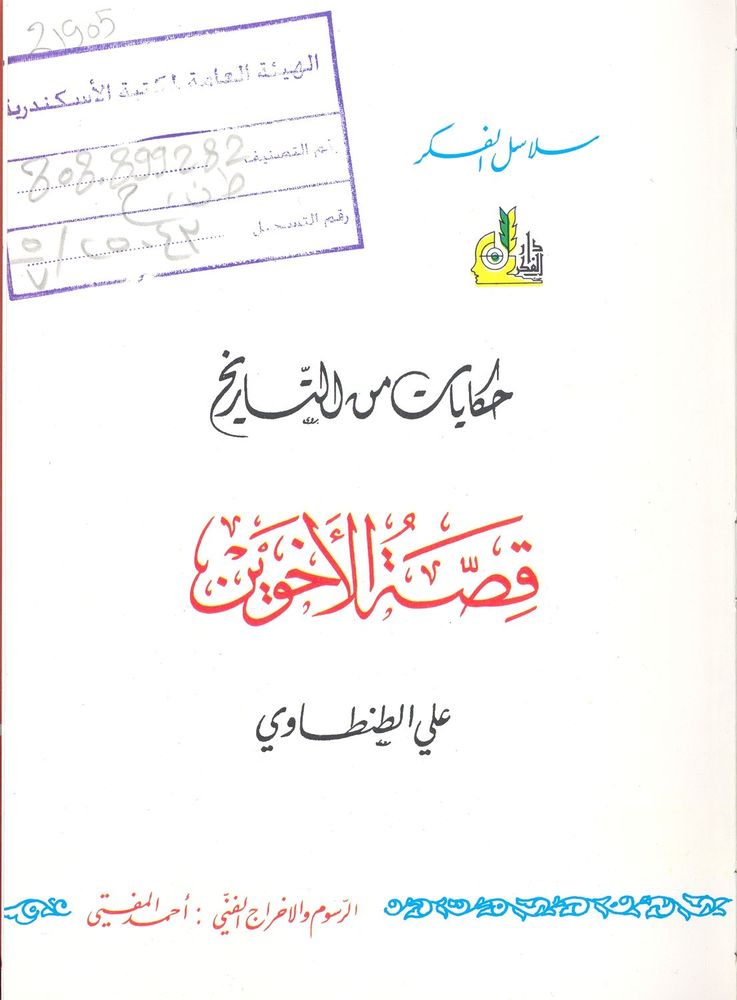 Scan 0005 of قصة أخوين