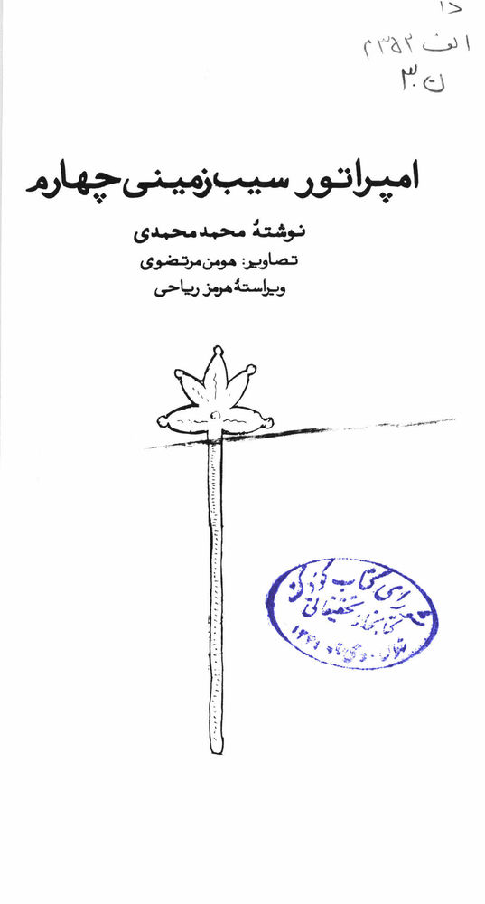 Scan 0005 of امپراتور سيب‌زميني‌چهارم