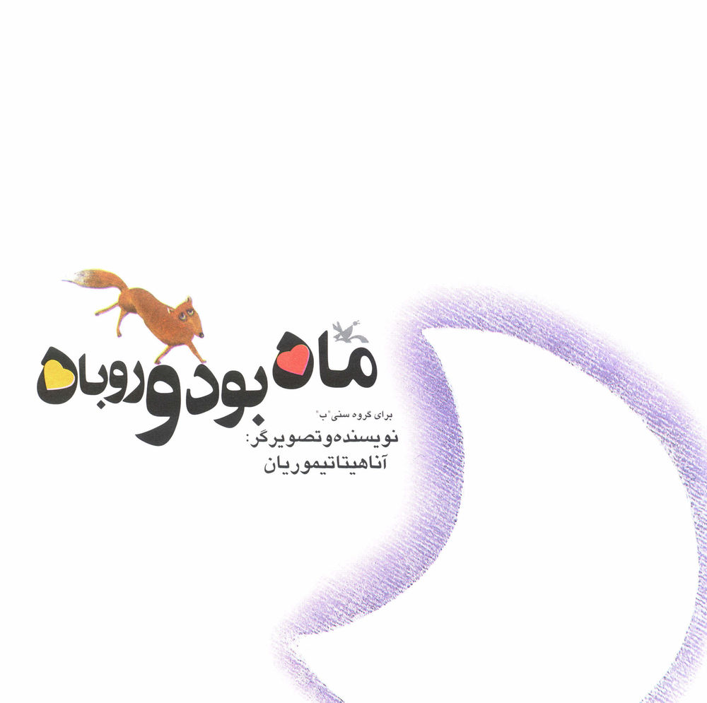 Scan 0005 of ماه بود و روباه