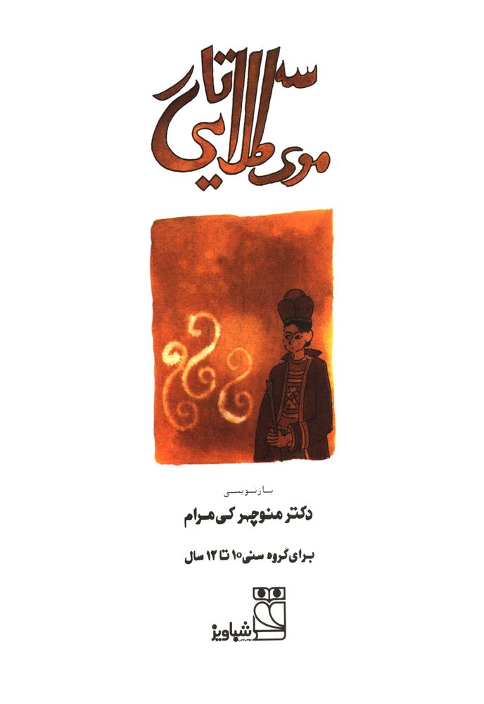 Scan 0003 of سه تار موی طلایی