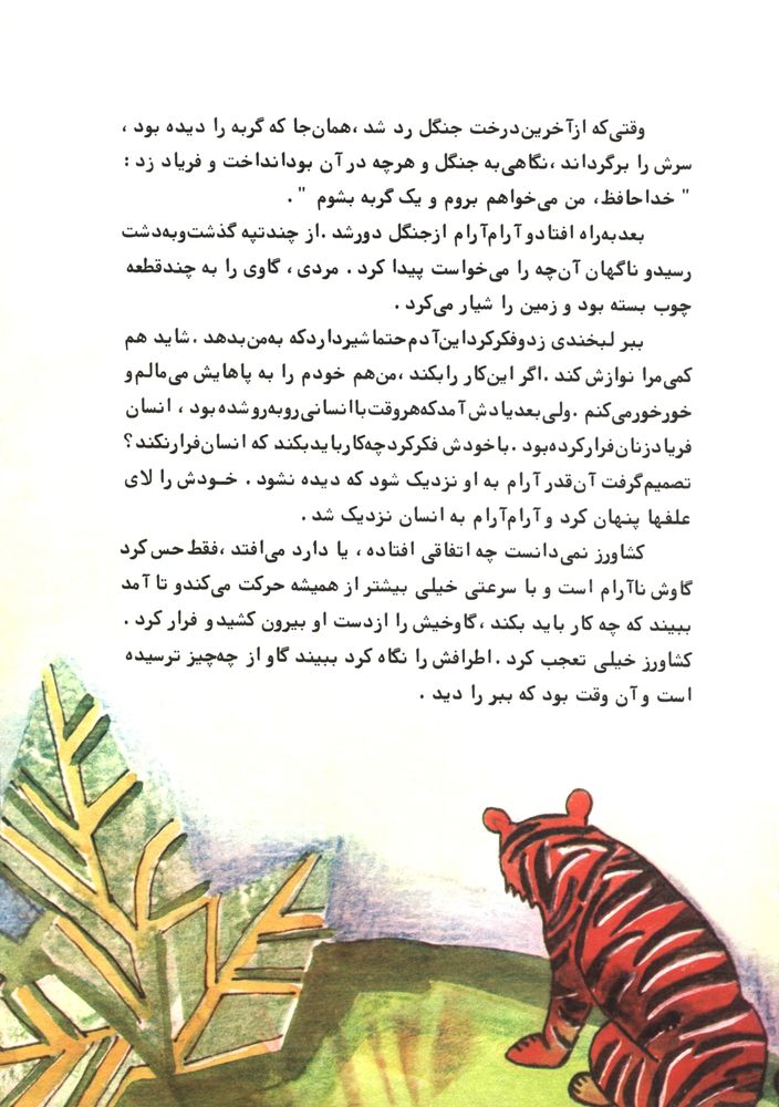 Scan 0014 of ببری که می خواست گربه باشد