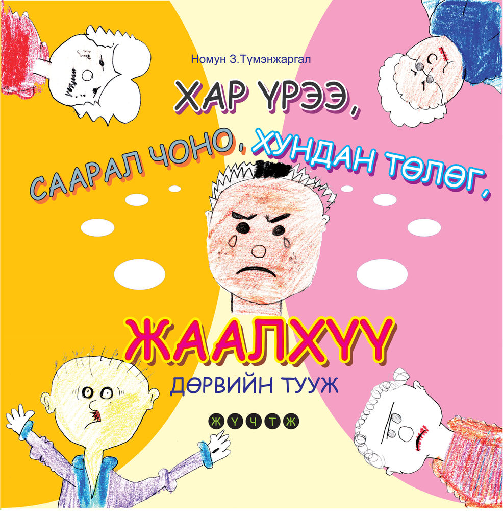 Scan 0001 of Хар үрээ, хундан төлөг, саарал чоно, жаалхүү дөрвийн тууж