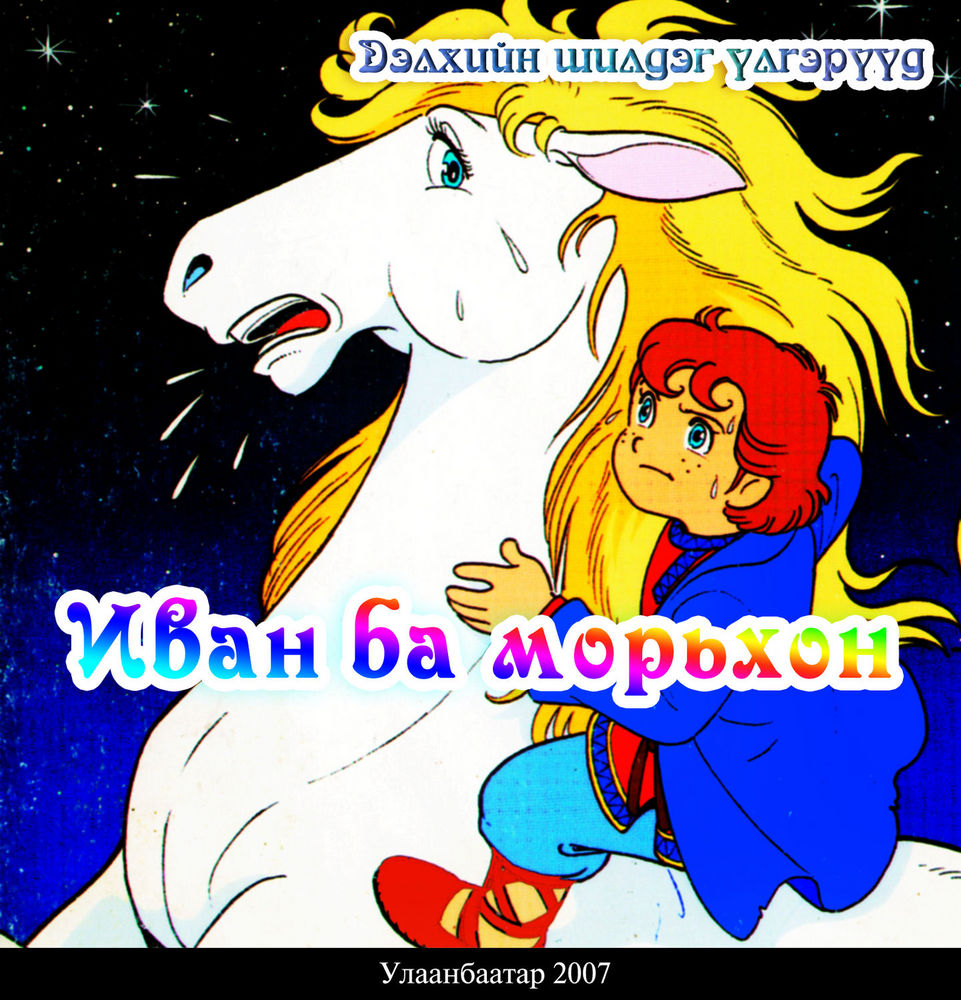 Scan 0001 of Иван ба морьхон