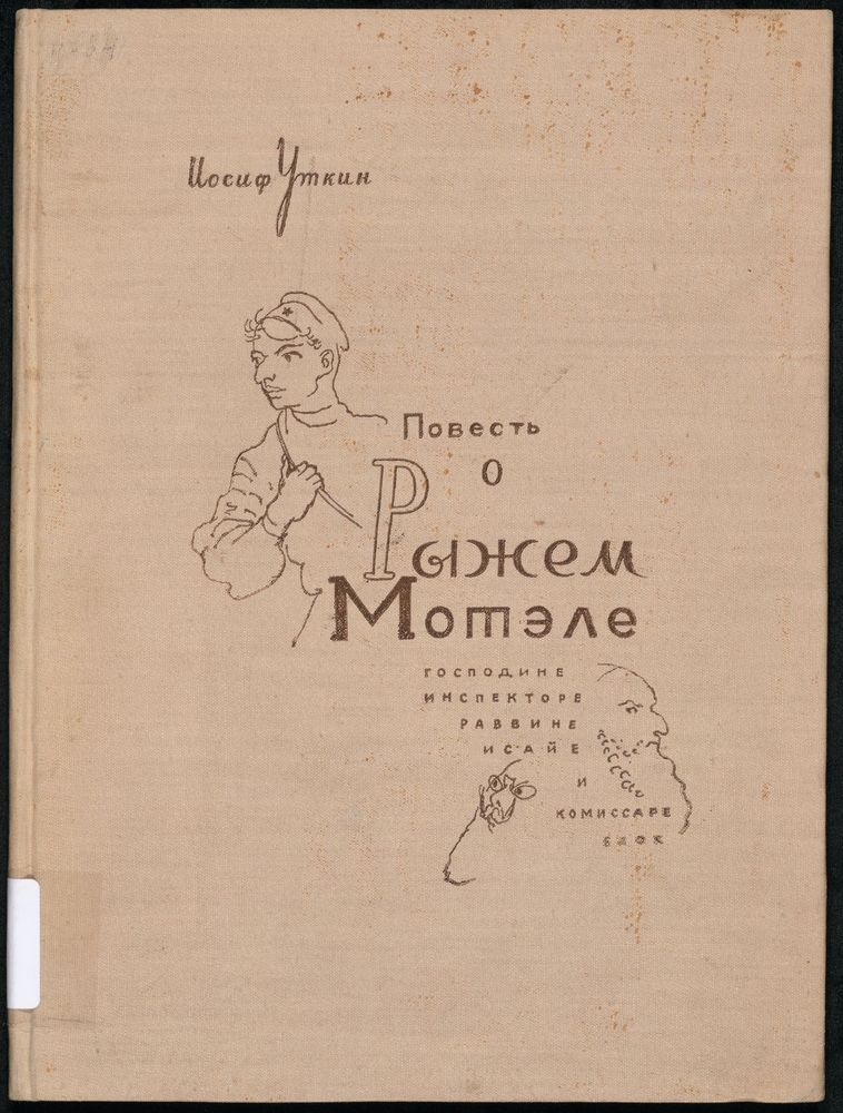 Scan 0001 of Повесть о рыжем Мотеле, господине инспекторе, раввине Исайе и комиссаре Блох