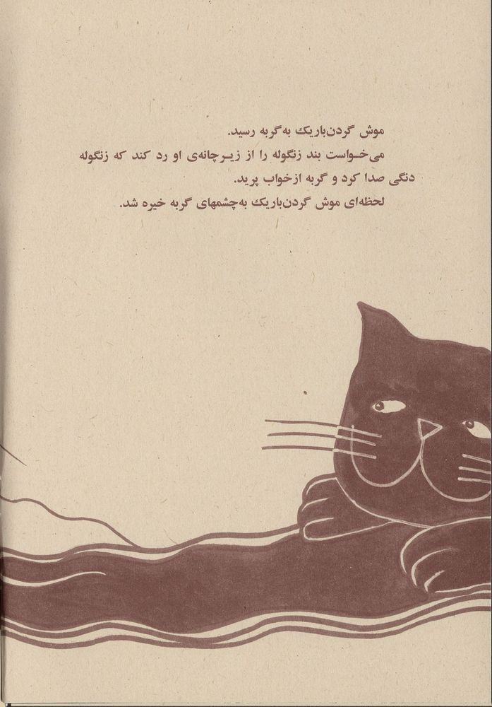 Scan 0018 of گربه ی زنگوله دار